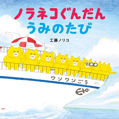 250万部突破の人気絵本シリーズ最新作『ノラネコぐんだん うみのたび