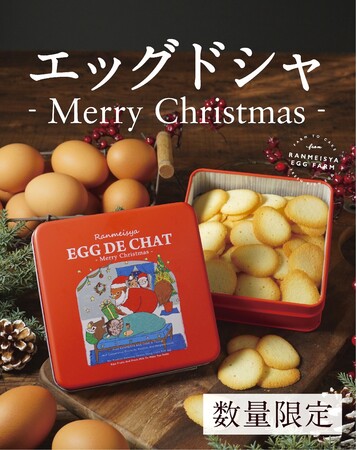 栃木の養鶏場「卵明舎」よりエッグドシャの季節限定デザイン缶【メリークリスマス 】販売開始！小さな卵型のクッキーに優しさと美味しさを込めて。子猫とめんどり母さんのクリスマスの物語。  (2022年11月11日) - エキサイトニュース