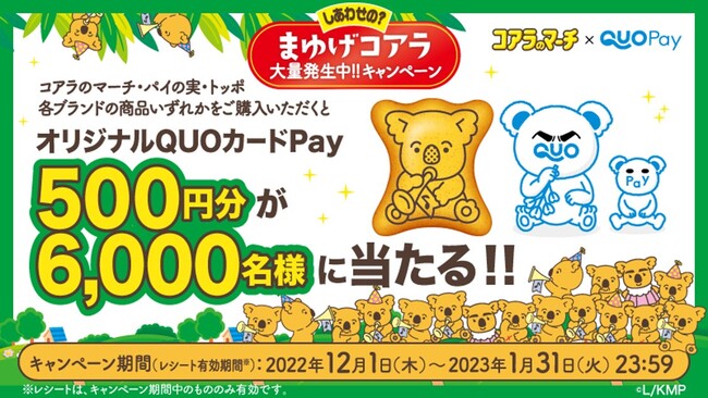 オリジナルQUOカードPay500円分が6,000名様に当たる！『コアラのマーチ×QUOカードPayしあわせの？まゆげコアラ大量発生中!!キャンペーン』2022年12月1日(木)開始！  (2022年12月1日) - エキサイトニュース