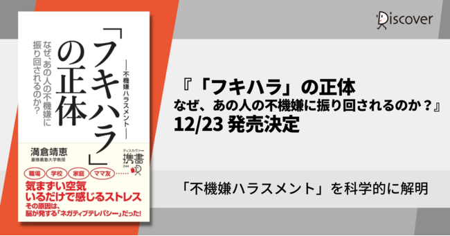 不機嫌ハラスメントの実態と対策を科学的に解き明かす！『「フキハラ」の正体 なぜ、あの人の不機嫌に振り回されるのか？』12/23発売決定  (2022年12月4日) - エキサイトニュース
