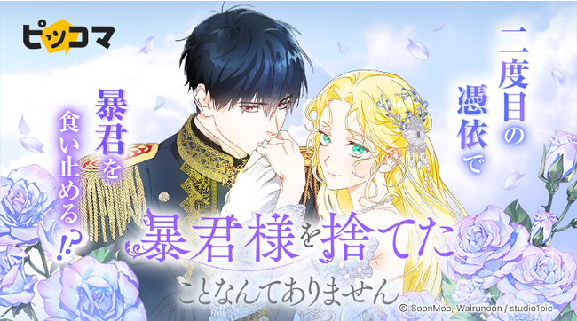 カカオピッコマグループのSMARTOONスタジオ「Studio1pic」の最新作 