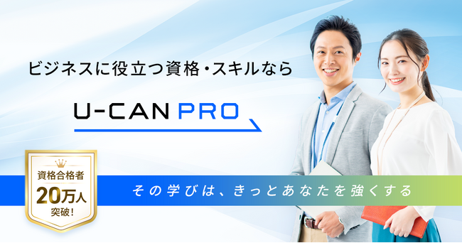 新ブランド】生涯学習のユーキャンから、ビジネスに役立つ資格・スキルに特化したU-CAN PRO(ユーキャン・プロ)が誕生します。  (2024年8月19日) - エキサイトニュース