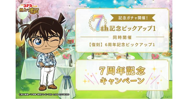 名探偵コナンパズル 盤上の連鎖（クロスチェイン）』7周年記念