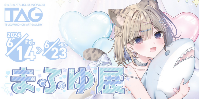 イラストレーター まふゆ 先生 人気イラストレーターまふゆ先生の個展「まふゆ展」を6月14日