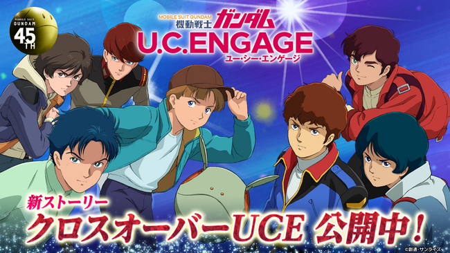 App Store・Google Play向けスマートフォンアプリ『機動戦士ガンダム U.C.  ENGAGE』宇宙世紀の英雄たちが作品の枠を超えて紡ぐ新作ストーリー「クロスオーバーUCE」が公開！ (2024年7月3日) - エキサイトニュース