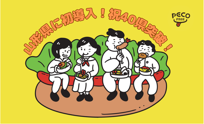 PECOFREEが山形県の高校へ初導入！ついに、全国40都道府県を突破！ - エキサイトニュース