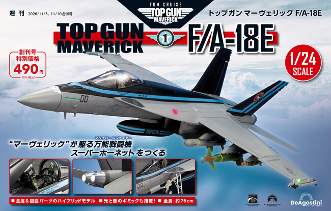 映画仕様のスーパーホーネットが1/24スケールで登場 週刊『トップガン