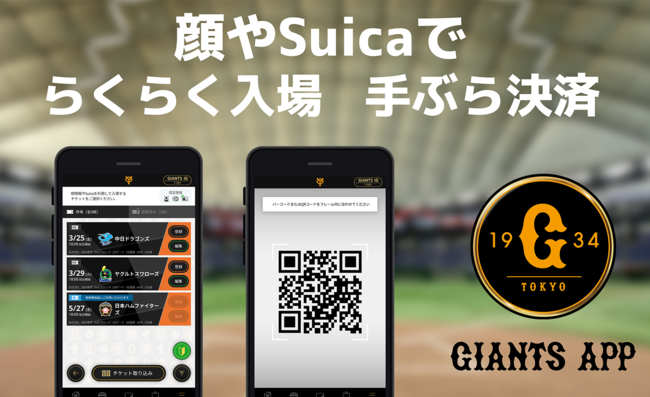 東京ドーム巨人戦顔認証サービスfacethru（フェイスルー）にGIANTS APPが対応 (2022年3月14日) - エキサイトニュース