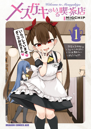 メスガキのいる喫茶店 第1巻』発売！ (2022年4月8日) - エキサイトニュース