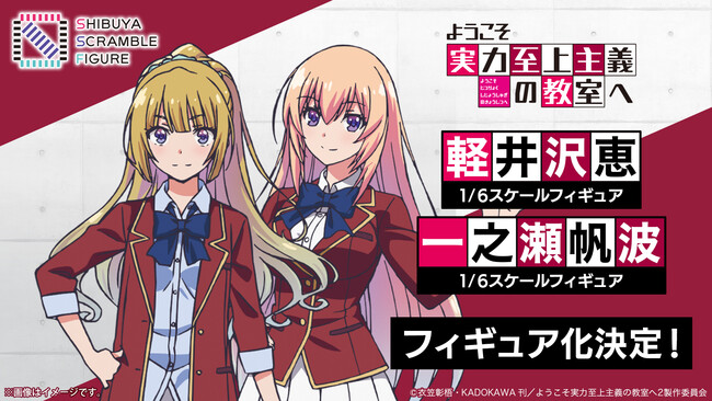 SHIBUYA SCRAMBLE FIGURE、TVアニメ『ようこそ実力至上主義の教室へ 