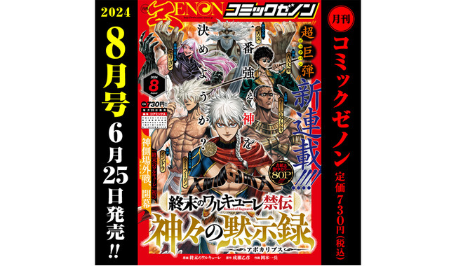 新連載『終末のワルキューレ禁伝 神々の黙示録』スタート！『月刊コミックゼノン8月号』6/25(火)発売！ (2024年6月25日) -  エキサイトニュース