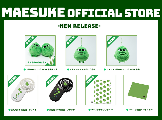 小学生に大人気のゲーム実況者『マエスケ』さんのオフィシャルオンラインストア『MAESUKE OFFICIAL  STORE』にて、7月12日より新商品7点を販売開始！ (2024年7月12日) - エキサイトニュース