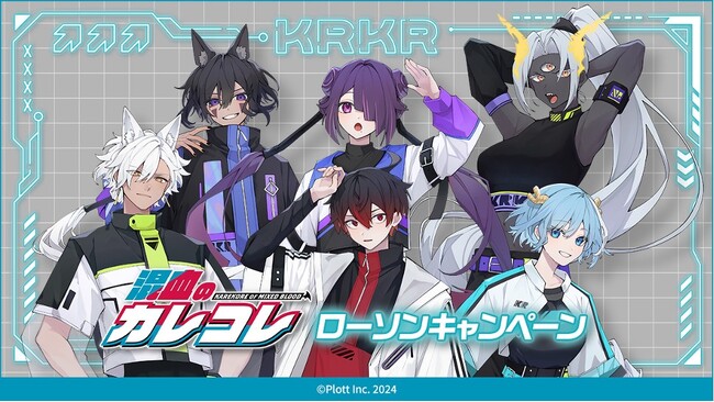 SNSアニメ『混血のカレコレ』が全国のローソンに登場！ (2024年8月28日