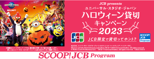 JCB presentsユニバーサル・スタジオ・ジャパン ハロウィーン貸切キャンペーン 2023」を開始 (2022年9月8日) - エキサイトニュース