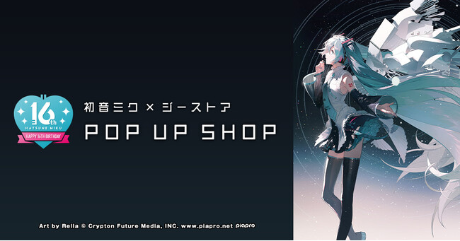 初音ミク「16歳の誕生日」をお祝いするPOPUPSHOPの開催が決定！初音ミクの新作グッズも続々登場！【株式会社コスパ】 (2023年6月29日) -  エキサイトニュース