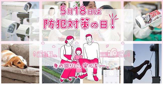 ご自身・ご自宅の防犯対策できていますか？ - 身の回りに、安心を - 5月18日は『防犯対策の日』 - エキサイトニュース