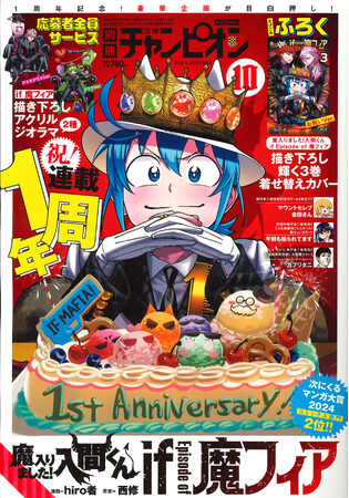 連載1周年!!『魔入りました！入間くん if Episode of 魔フィア』が別冊少年チャンピオン10月号の表紙で登場!! (2024年9月12日)  - エキサイトニュース