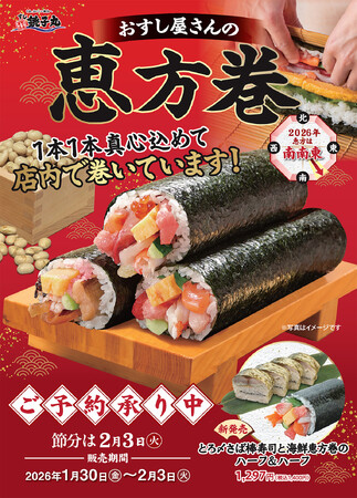 すし職人が一本ずつ心を込めて巻く“本物の味”で、福を呼びこもう