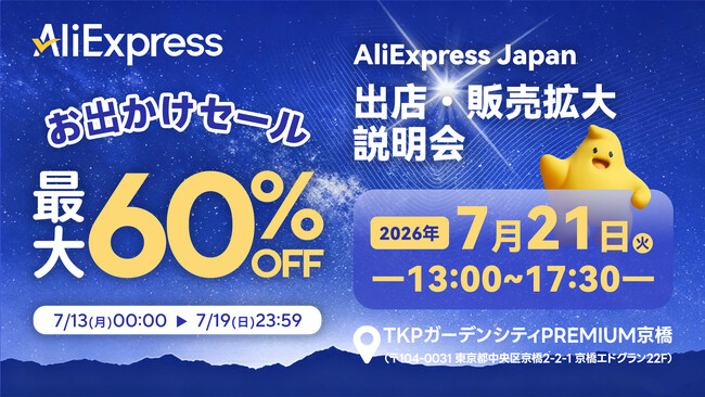 AliExpress（アリエクスプレス）が最大60％OFFの「お出かけセール」を