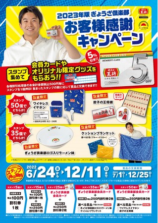 スタンプを集めて会員カードと限定賞品をもらおう！ぎょうざ倶楽部 お客様感謝キャンペーン開催！！ (2022年6月17日) - エキサイトニュース