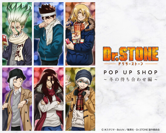 TVアニメ「Dr. STONE」 POP UP SHOP ～冬の待ち合わせ編～』が有楽町