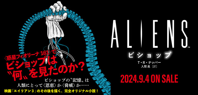 シリーズ最新作「エイリアン ロムルス」公開直前に発売!映画 シリーズ最新作「エイリアン ロムルス」公開直前に発売!映画