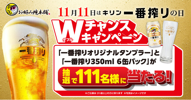 お好み焼本舗】キリン一番搾りの日Wキャンペーンを開催！ (2025年11月