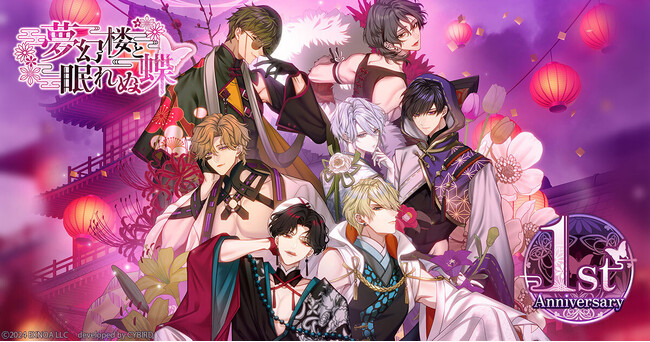 DMM GAMES「夢幻楼と眠れぬ蝶」は11月19日で1周年！1周年を記念した