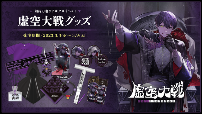 剣持刀也リアルソロイベント【虚空大戦】」のイベントグッズを本日2023