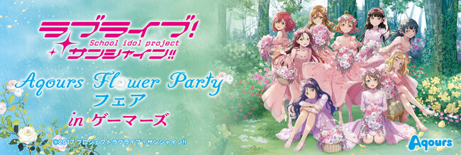 6月30日に結成9周年を迎えるAqoursをお祝いして、2024年6月1日(土)より