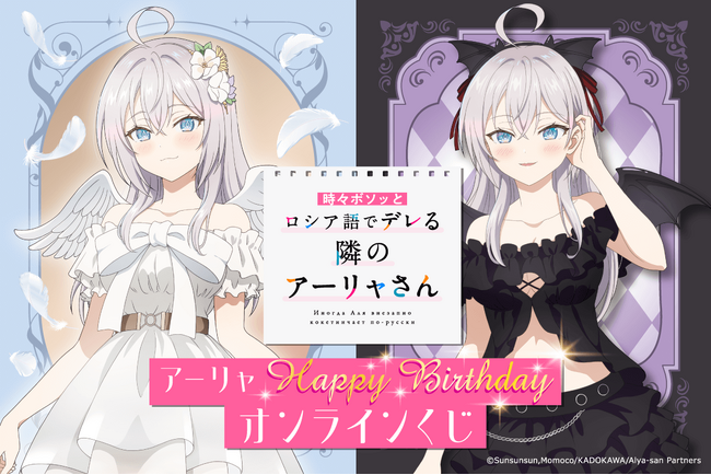 TVアニメ「時々ボソッとロシア語でデレる隣のアーリャさん」より