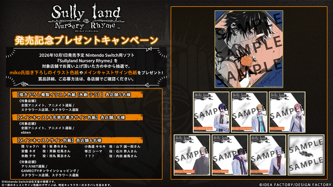 オトメイト新作「Sullyland Nursery Rhyme」発売記念！プレゼント