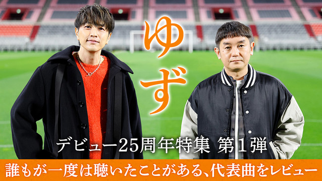 Auスマートパスプレミアム ゆず デビュー25周年特集 第1弾 夏色 栄光の架橋 雨のち晴レルヤ など 誰もが一度は聴いたことがある代表曲をレビュー 22年2月18日 エキサイトニュース