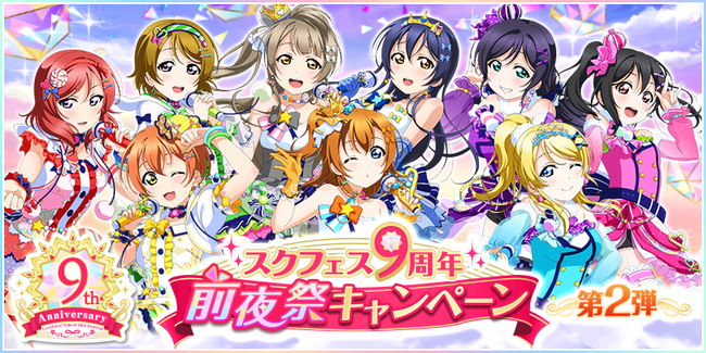 ブシモ「ラブライブ！スクールアイドルフェスティバル」スクフェス9