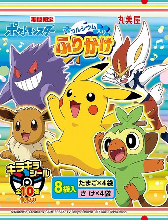 期間限定 ポケモンふりかけ＜たまご＆さけ＞』2022年7月7日（木）～8月31日（水）期間限定発売 (2022年6月7日) - エキサイトニュース