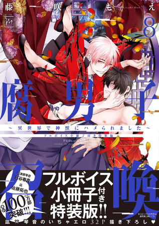 腐男子召喚 1〜12巻のセット 一部描き下ろし小冊子ボイス付き、小冊子 腐男子召喚 1〜12巻のセット 一部描き下ろし小冊子ボイス付き、