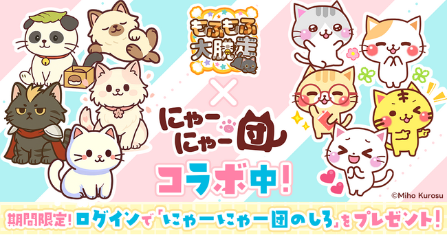 無料ゲーム『もふもふ大脱走』×人気LINEスタンプ『にゃーにゃー団