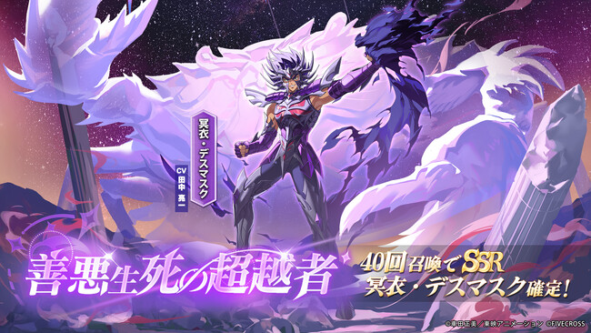 聖闘士星矢 Galaxy Soldiers』にて「善悪生死の超越者、冥衣