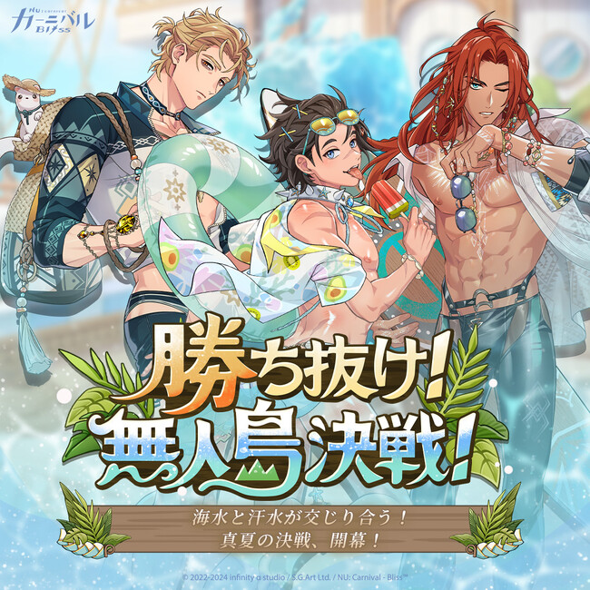 NU: カーニバル - Bliss』水着イベント「勝ち抜け！無人島決戦！」期間