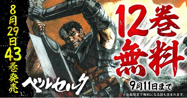 ベルセルク』最新43巻発売記念キャンペーン！！ヤングアニマルWebで12