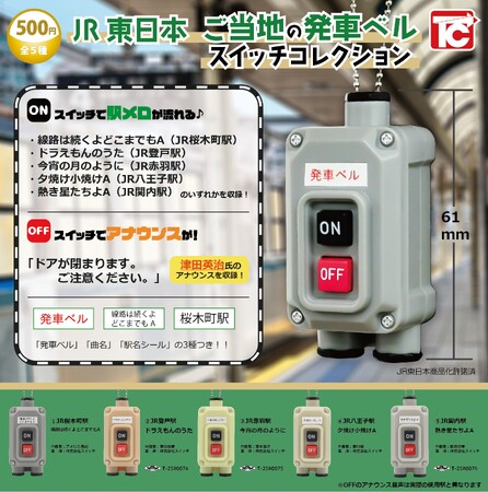 JR東日本 ご当地の発車ベルスイッチコレクション」を発売します