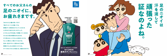 野原ひろしが春日部駅をジャック！８ｘ４MEN 薬用ボディウォッシュ「クレヨンしんちゃん」コラボ広告を展開！～ “野原ひろしさん“から コメントも～  (2022年4月14日) - エキサイトニュース