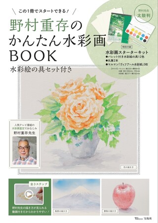 プレバト！！の水彩画査定コーナーでおなじみ】画家・野村重存先生が解説！かんたん水彩画BOOKが9/29発売 (2022年9月1日) -  エキサイトニュース