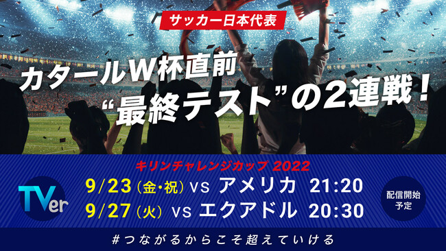 サッカー日本代表 ワールドカップへ向けた2連戦 ヨーロッパ遠征をtverで無料ライブ配信 22年9月21日 エキサイトニュース