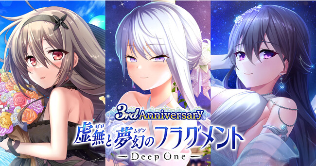 DMM GAMES『Deep One 虚無と夢幻のフラグメント』にて3周年