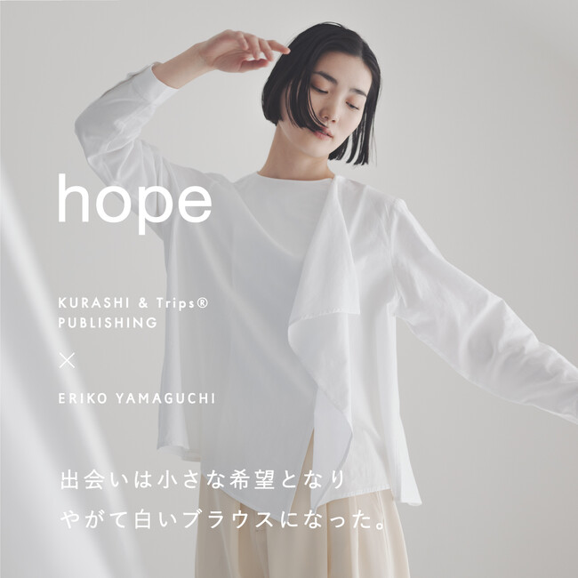 北欧、暮らしの道具店 と ERIKO YAMAGUCHI が初コラボ。浮遊感のある真っ白なブラウス ”hope” を発表。 (2024年3月9日) -  エキサイトニュース