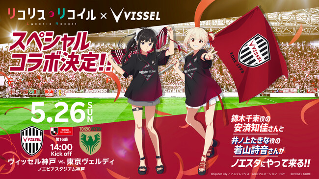 Jリーグ初！】ヴィッセル神戸がTVアニメ「リコリス・リコイル」との