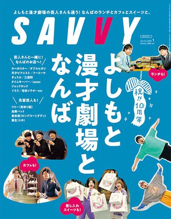 カベポスター、フースーヤなど人気コンビほか、cacaoや空前メテオ、はるかぜに告ぐなど超若手も登場。月刊誌『SAVVY』1月号  「よしもと漫才劇場となんば」特集、11月22日（金）発売。 (2024年11月20日) - エキサイトニュース