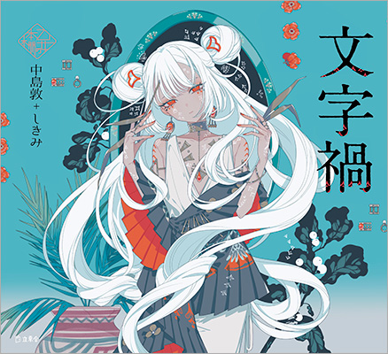 人気シリーズ「乙女の本棚」の第43弾が登場！ 大人気の文豪・中島敦の