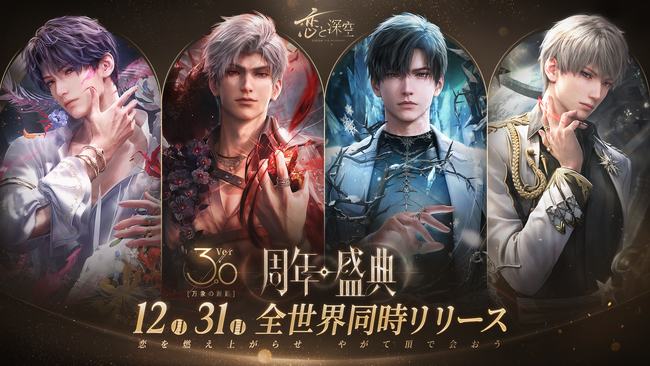 恋と深空」12月31日よりVer3.0「万象の邂逅」実装！イベント「高ぶる